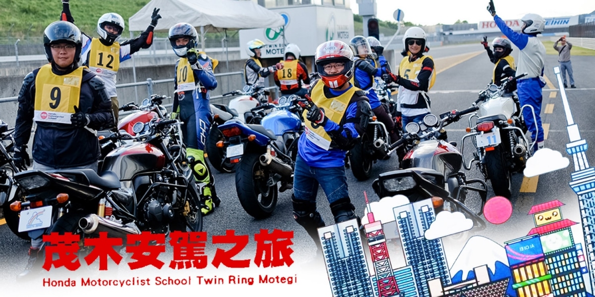 HONDA 茂木安駕。精進騎技的專屬熱血之旅