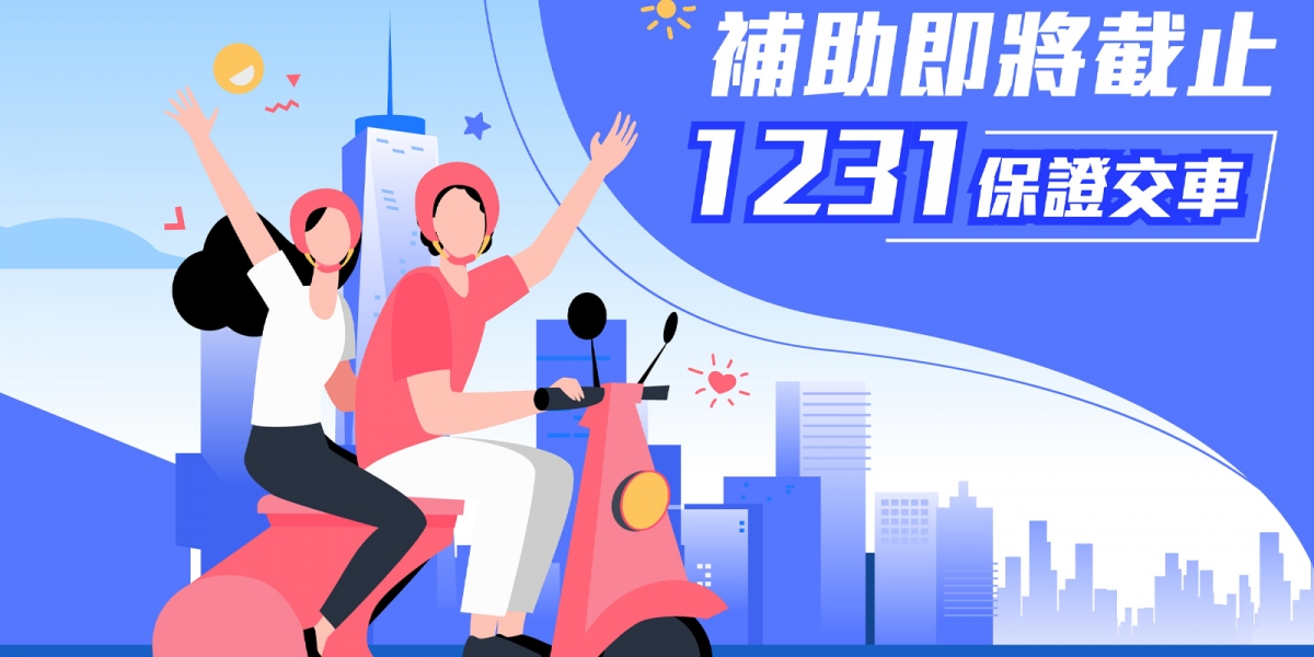 官方新聞稿。國家補助將少一萬!? 年底全民瘋搶全台一車難求 KYMCO推出「1231保證交車」專案
