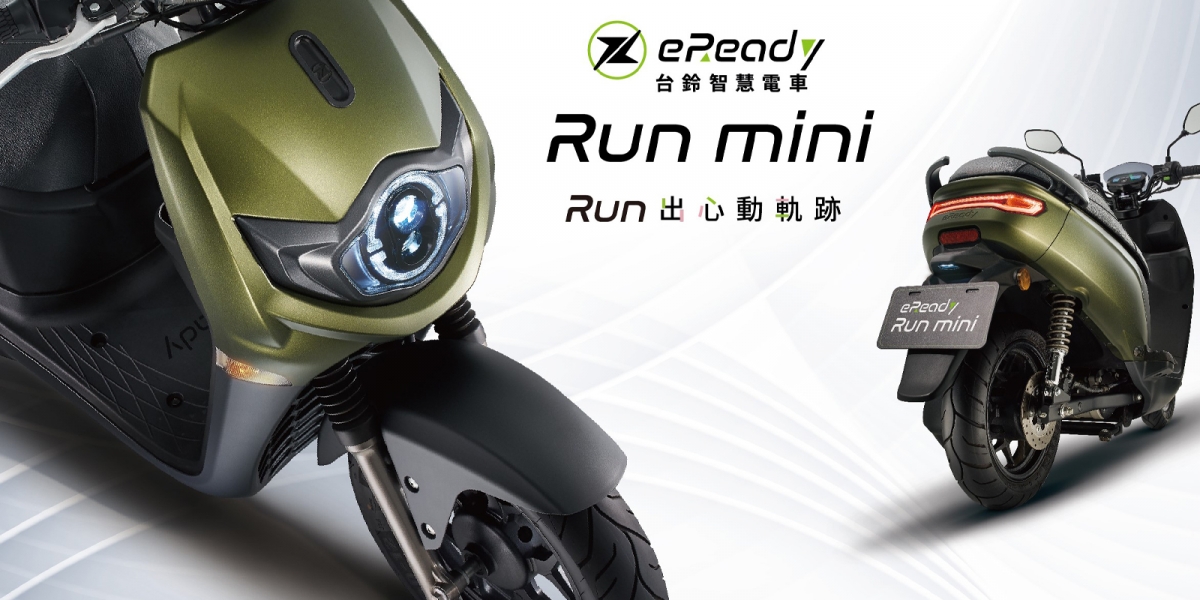 Run出心動軌跡!台鈴智慧電車eReady Run mini新車上市,心動價40,800起