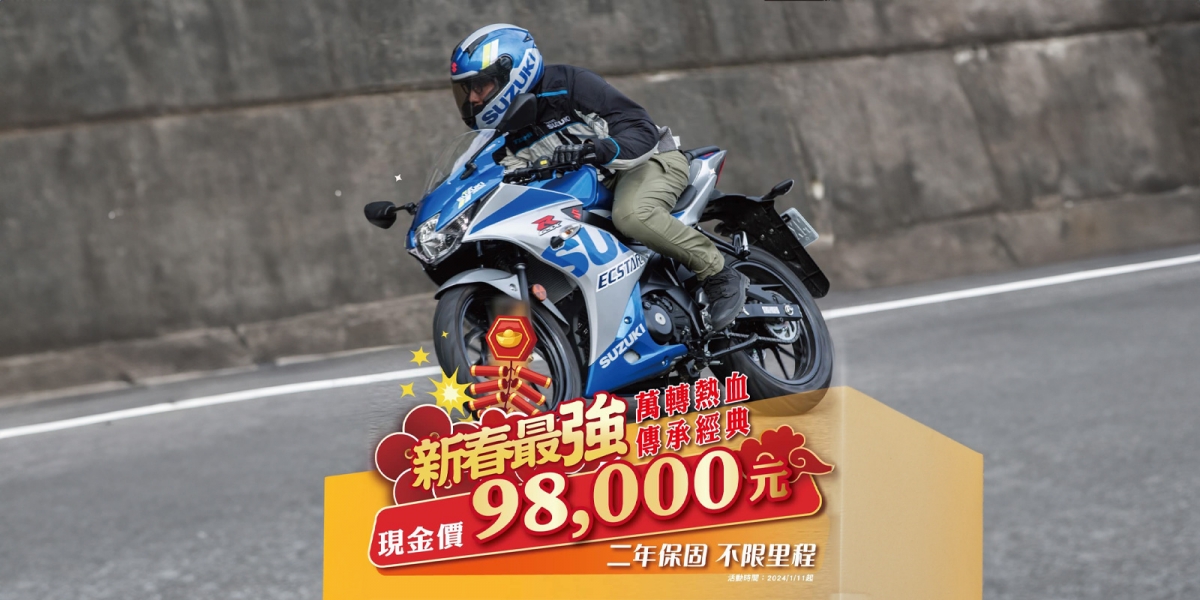 現金優惠免十萬!Suzuki GSX-R150 新春超殺價98,000元