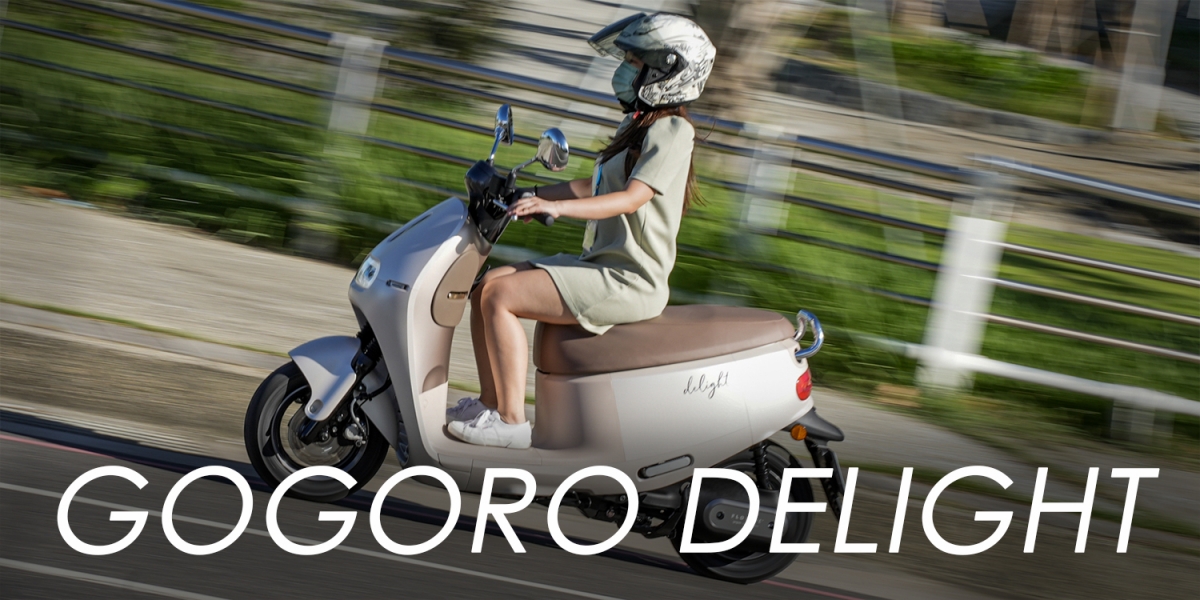 時尚質感、便利實用完美結合!2022 GOGORO DELIGHT