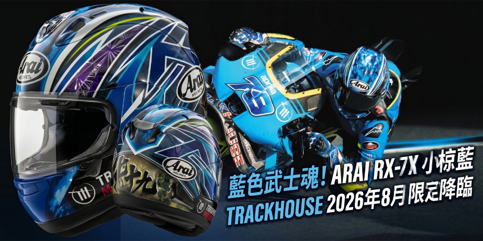 藍色武士魂！Arai RX-7X 小椋藍 Trackhouse 限定塗裝 2026 年 8 月榮耀降臨