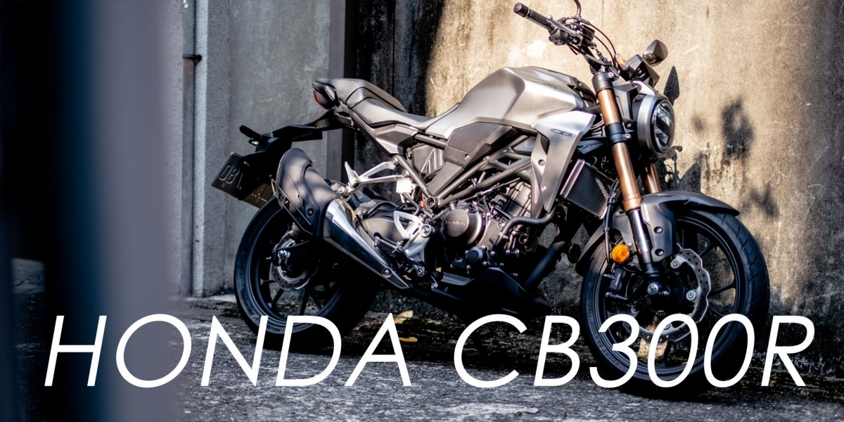無壓力享受自然、追逐風,HONDA CB300R
