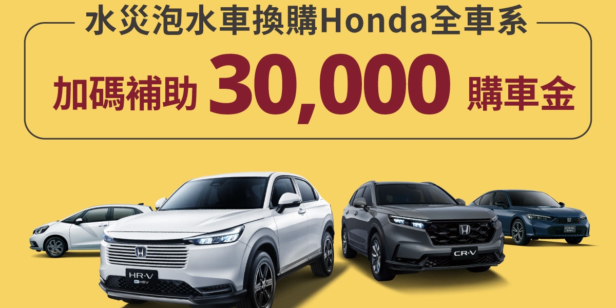 響應政府泡水車補助 Honda Taiwan啟動關懷專案 水災泡水車換買Honda全車系加證3萬買車支援金