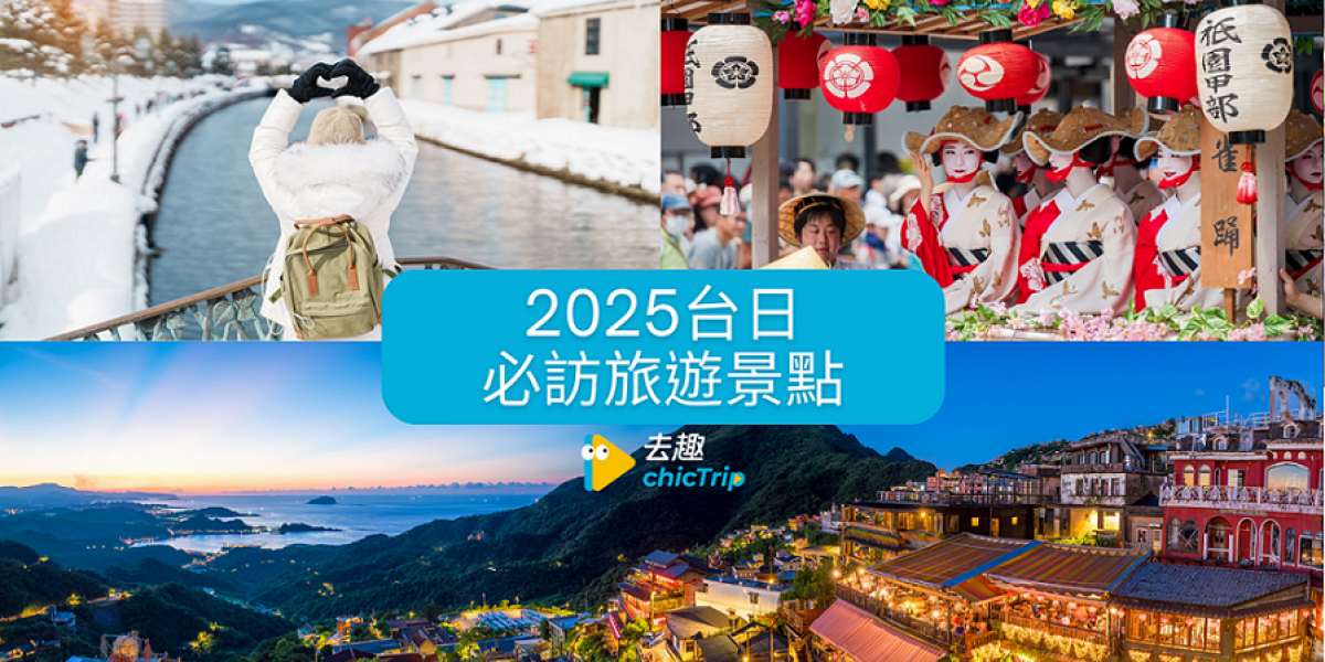 寒假旅遊必看!和泰去趣APP公布2025台日必訪旅遊景點