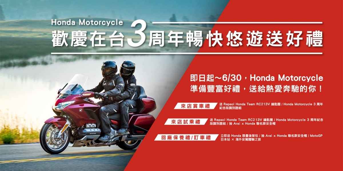 官方新聞稿。Honda Motorcycle 2018歡慶在台3周年活動開跑  暢快悠遊送好禮
