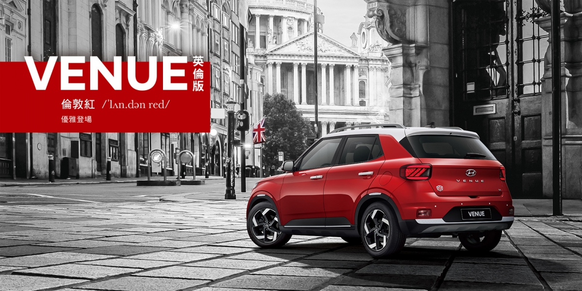 玩色英倫風情 經典配色搶眼亮相 HYUNDAI  VENUE英倫版「倫敦紅」炫目登場