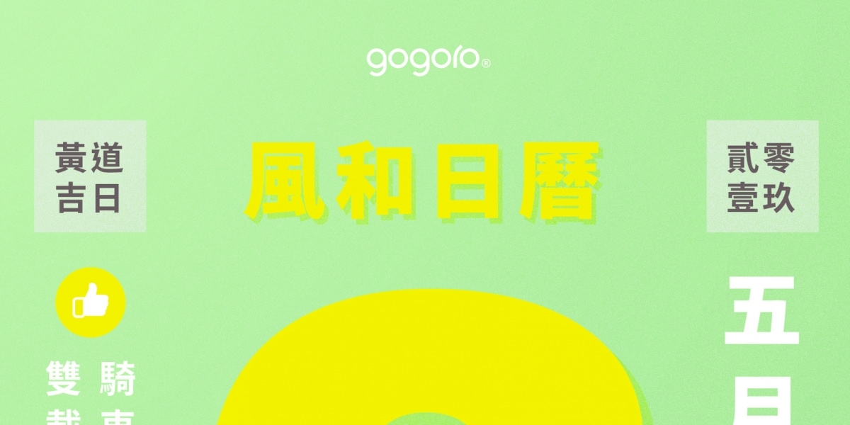 新車現身?GOGORO 5/8發表會預告