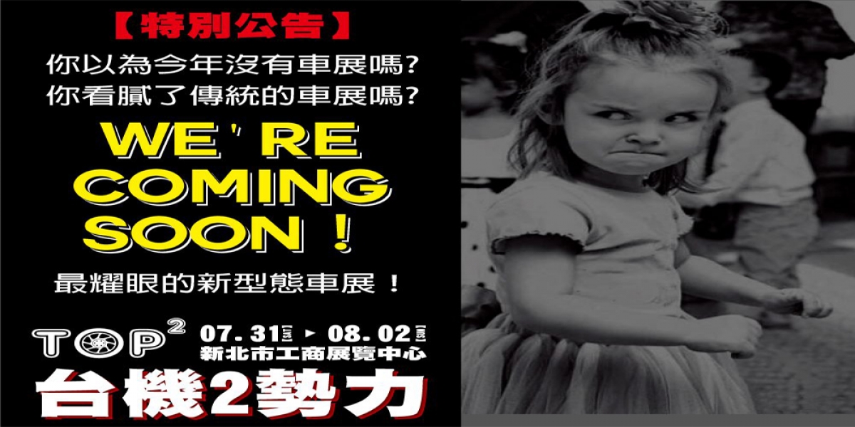 官方新聞稿。暑假機車盛會「TOP² 重機&精品瘋殺嘉年華」7月31日隆重開幕!
