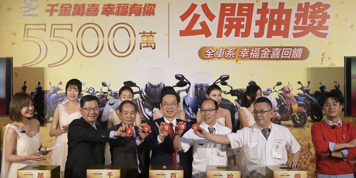 官方新聞稿。KYMCO 歡慶55周年 首波5,500萬「金」喜開獎 本月110位幸運兒出爐