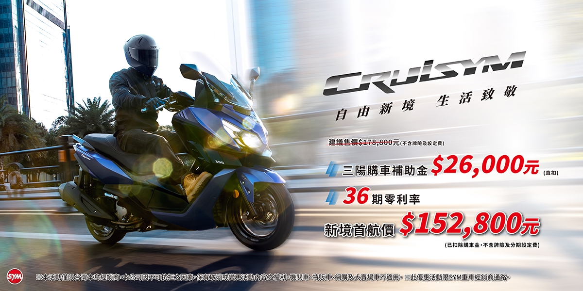 SYM全新世代黃牌重機CRUISYM正式上市  開啟自由新境 重機生活新體驗