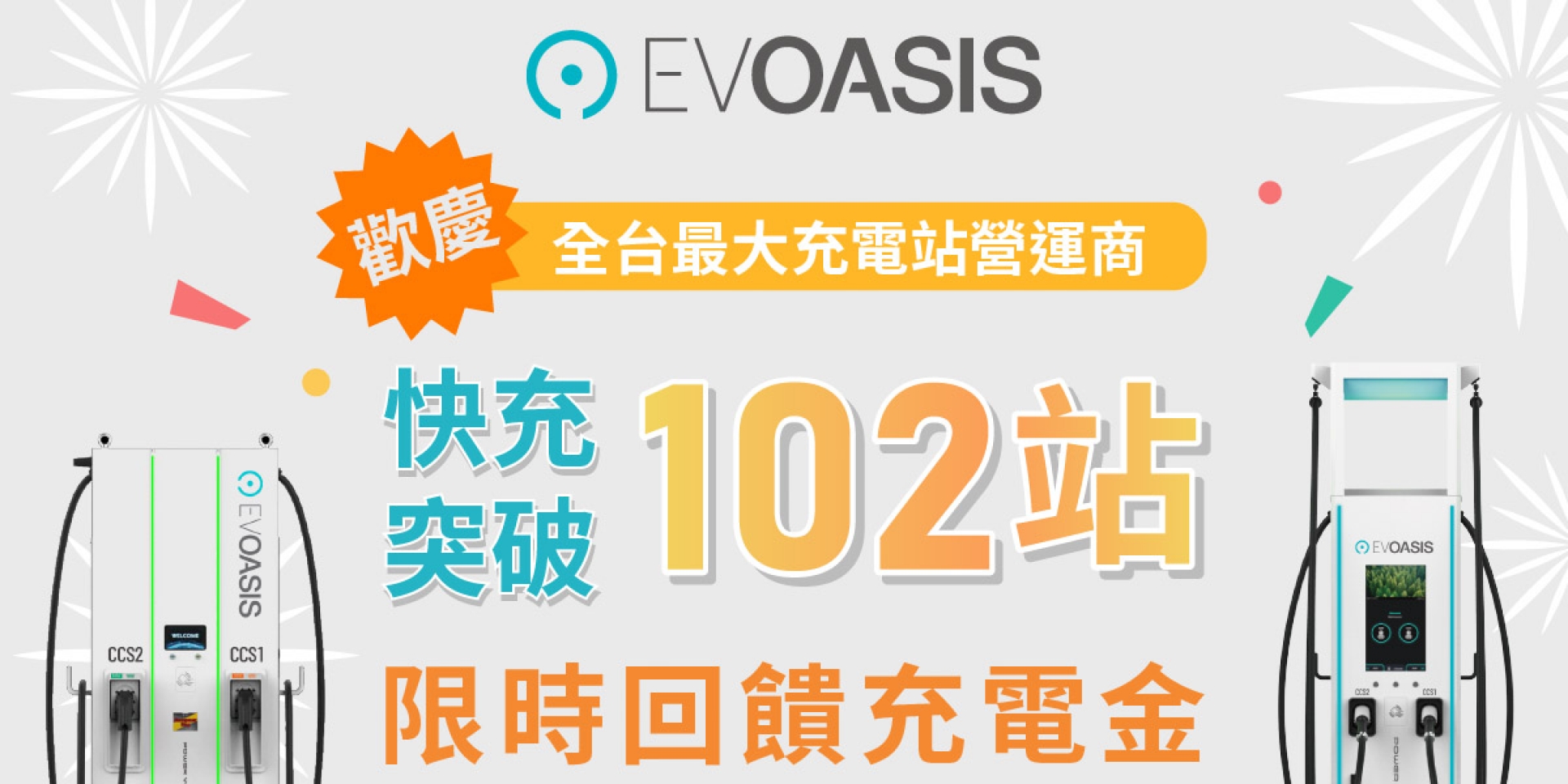 EVOASIS 超充站點突破 102 站！限時回饋 102 元，雙北新站即將爆發登場