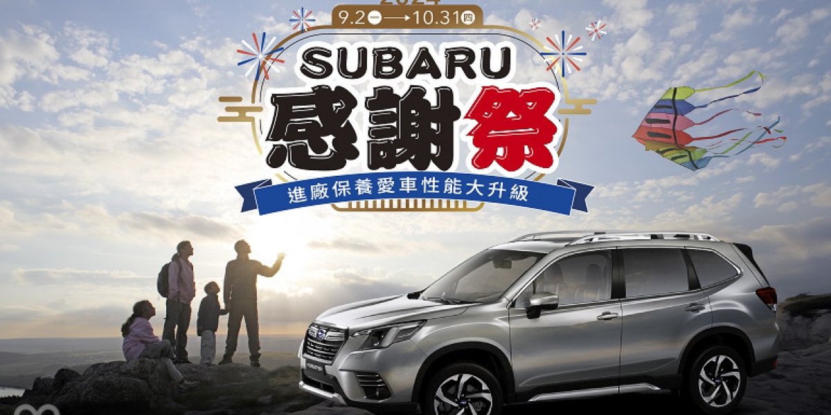 「2024 SUBARU感謝祭」即日起全面開跑 進廠保養愛車性能大升級 真心感謝六大優惠禮遇回饋車主 回廠消費單筆滿額再贈原廠好禮