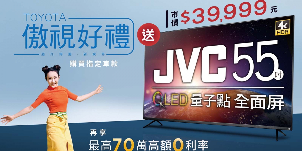 官方新聞稿。TOYOTA 12月購買指定車款送JVC 55吋QLED量子點全面屏