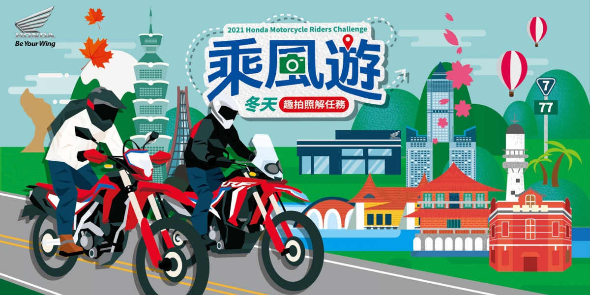2022 Honda乘風遊 車主專屬活動開跑  冬天趣拍照解任務 試乘即享專屬限量禮  SHOEI安全帽、Apple Watch等你抽