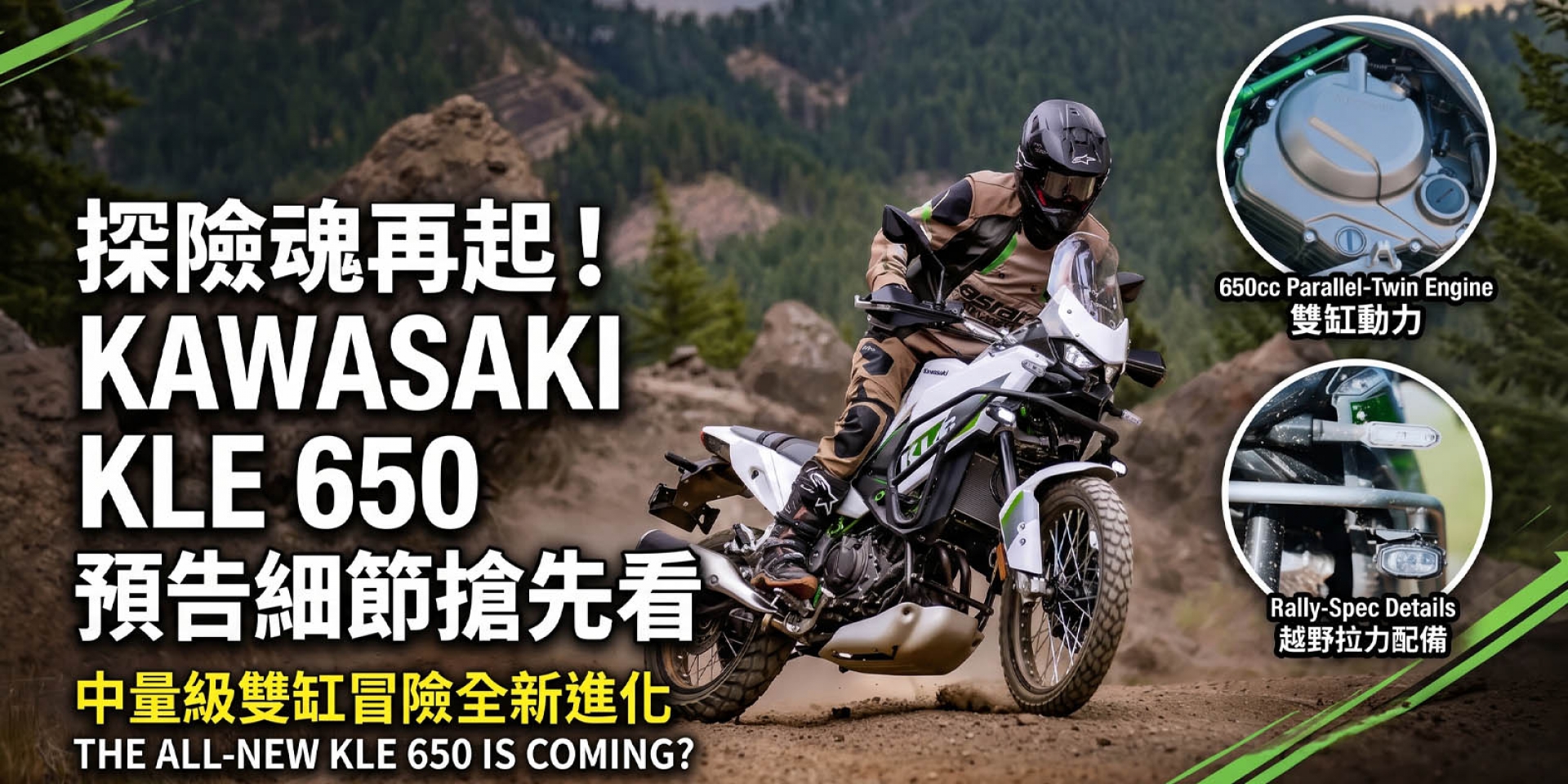 向Ténéré 700下戰帖？Kawasaki釋出神秘影片，經典拉力名號KLE650 SE有望於米蘭車展強勢回歸