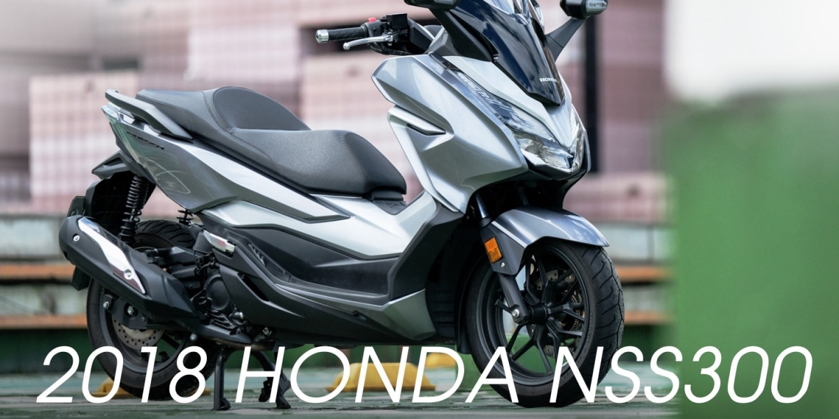 通勤 出遊的最佳平衡點。2018 HONDA NSS300