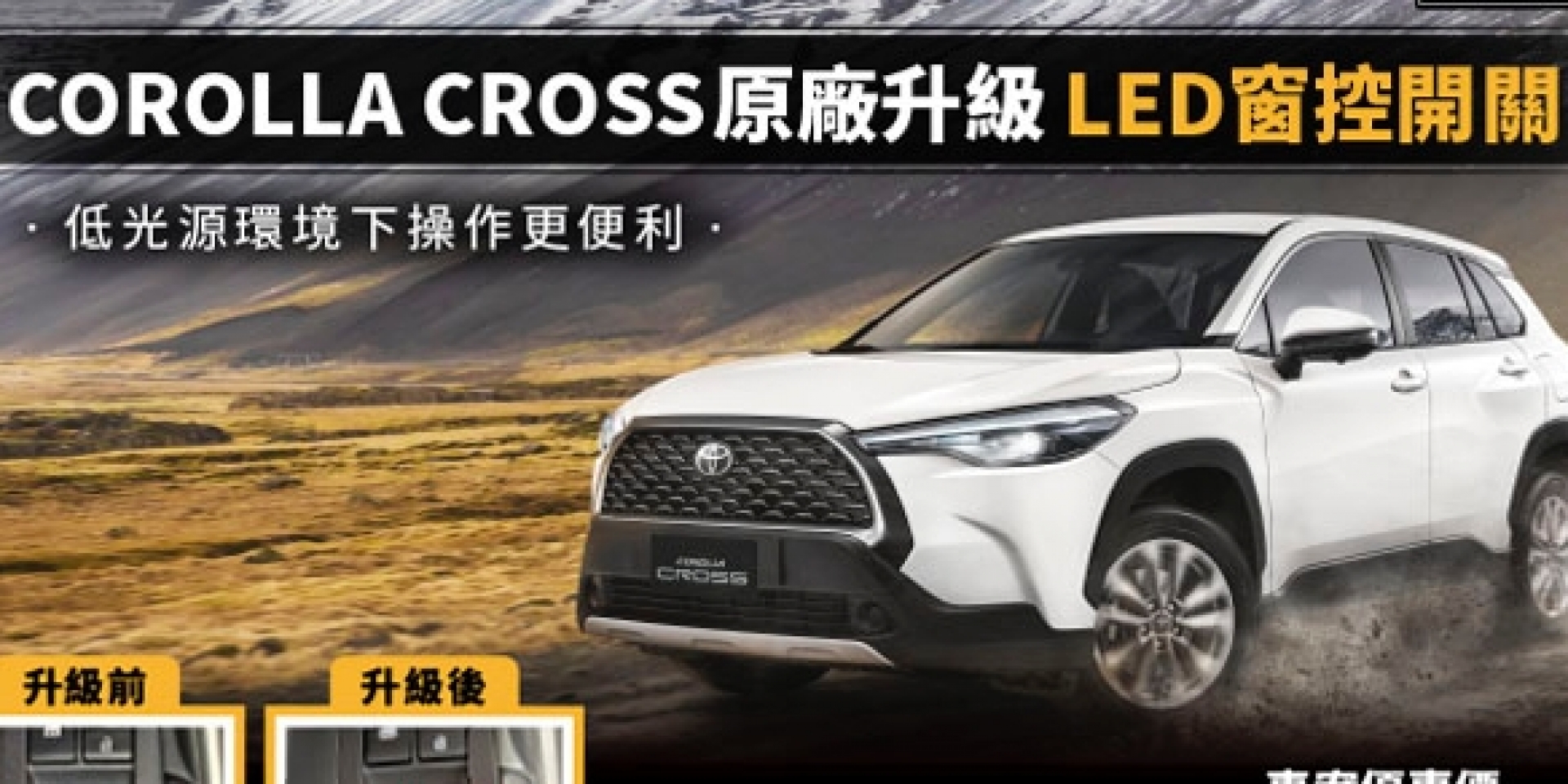 夜間操作更便利 Toyota Corolla Cross原廠升級LED窗控開關