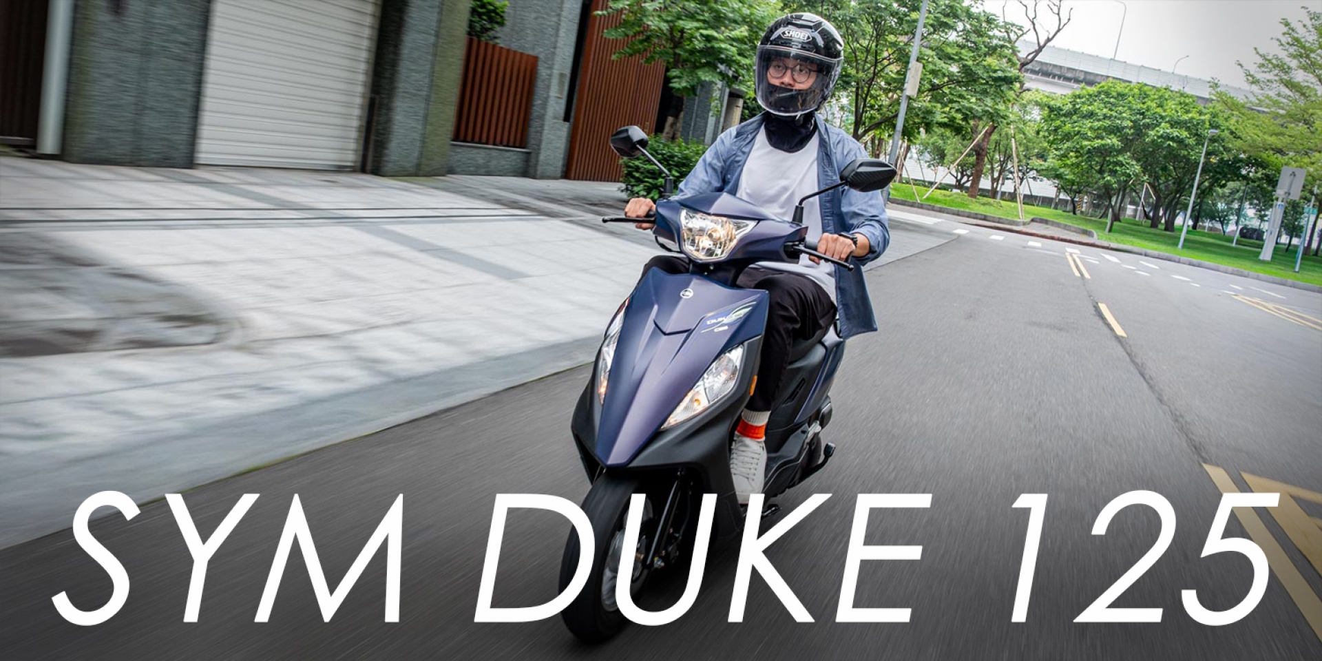 國民神車再進化！2026 SYM 迪爵 125：省油空間大、改款重點樣樣有感
