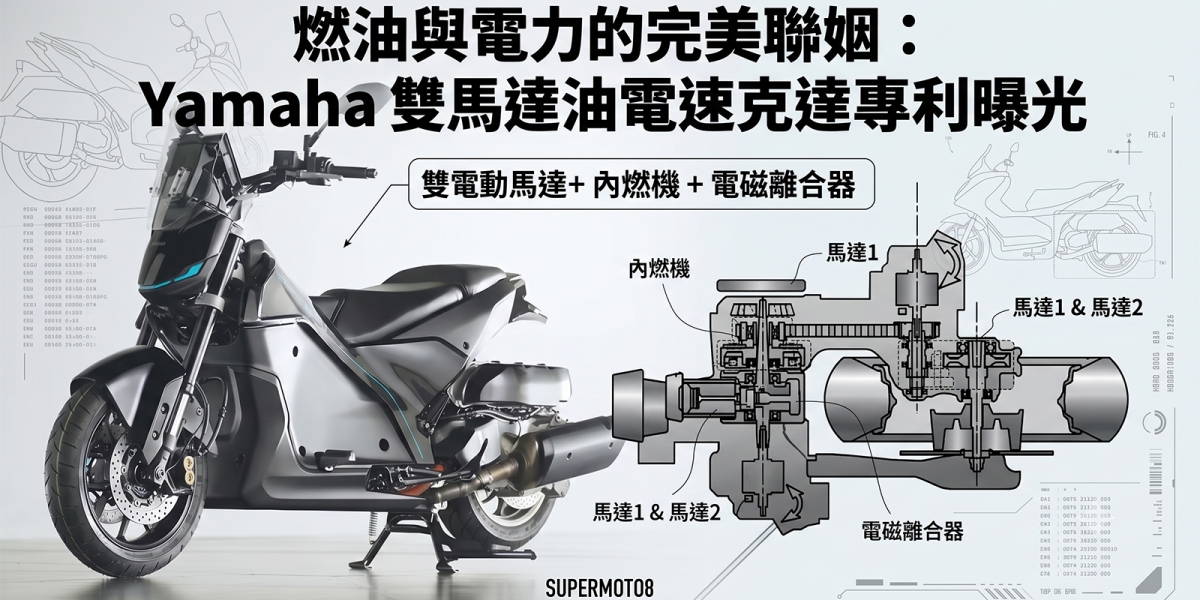 燃油與電力的完美聯姻：Yamaha 雙馬達油電速克達專利曝光，這次終於不是狼來了？