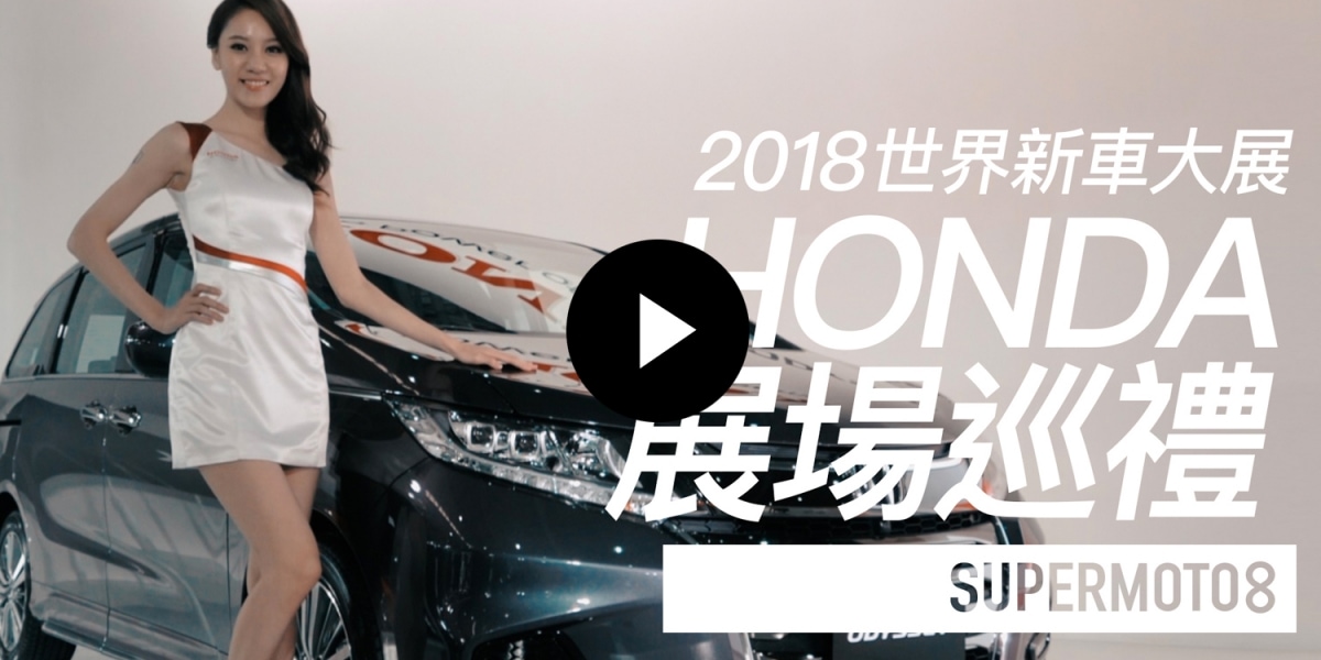 2018世界新車大展。HONDA展場巡禮