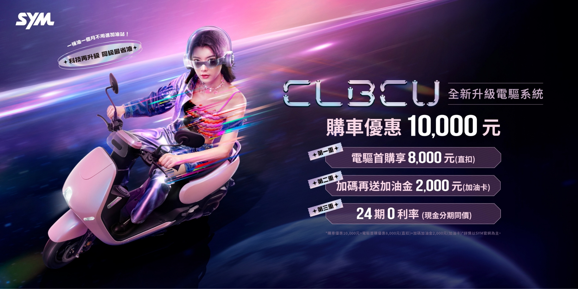 SYM CLBCU 電驅版上市：62.7km/L 油耗、93kg 車重，新增側柱熄火