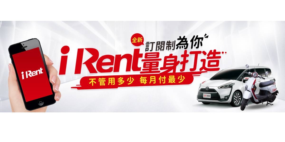官方新聞稿。瞄準使用者需求 iRent推出全新訂閱制月付99起