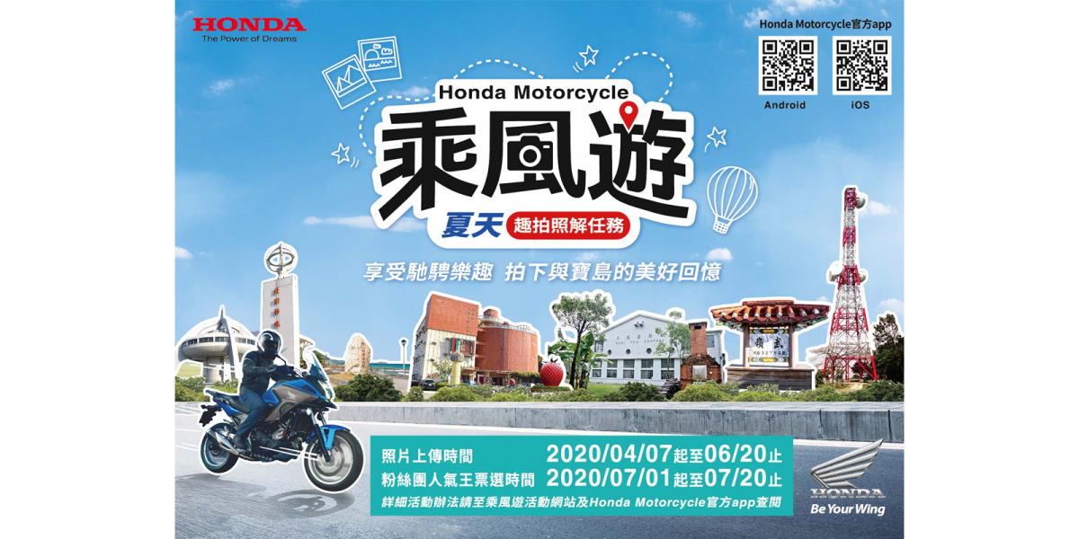 官方新聞稿。2020 Honda Motorcycle 乘風遊 車主專屬活動開跑,夏天趣拍照解任務,來店試乘即享專屬限量禮!