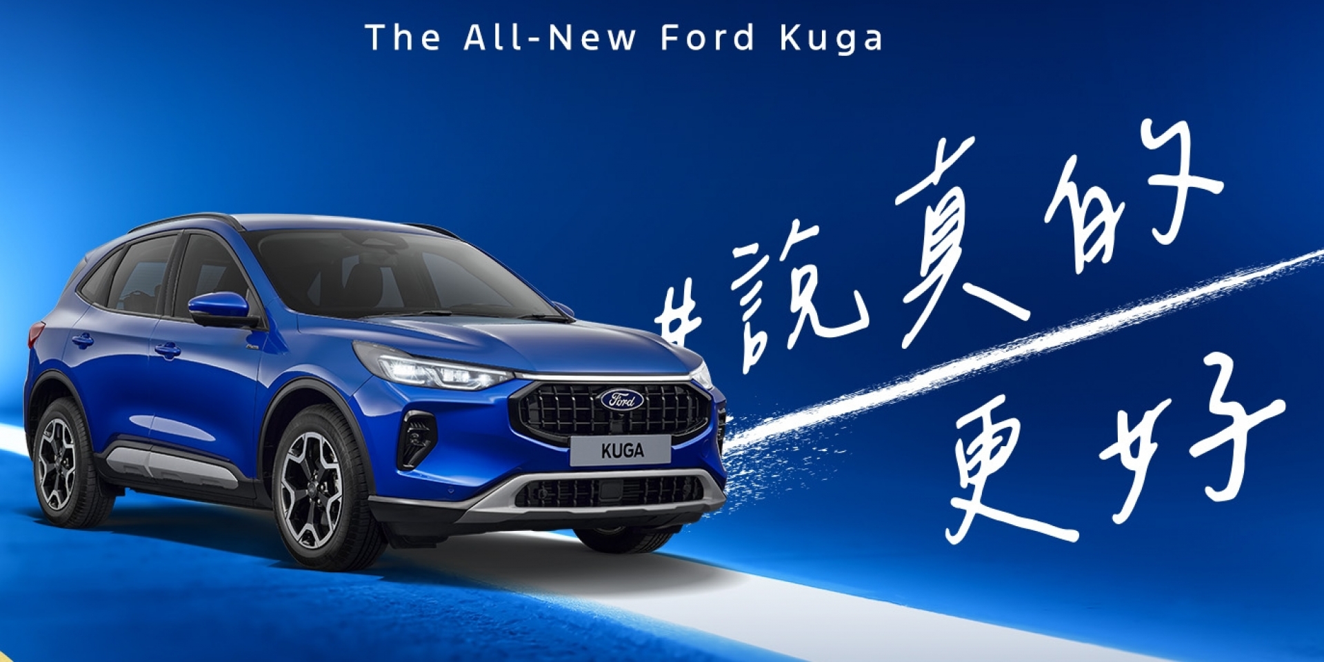 Ford Kuga 1.5T Active享大方送6萬豪禮 再加碼車體險與原廠保固
