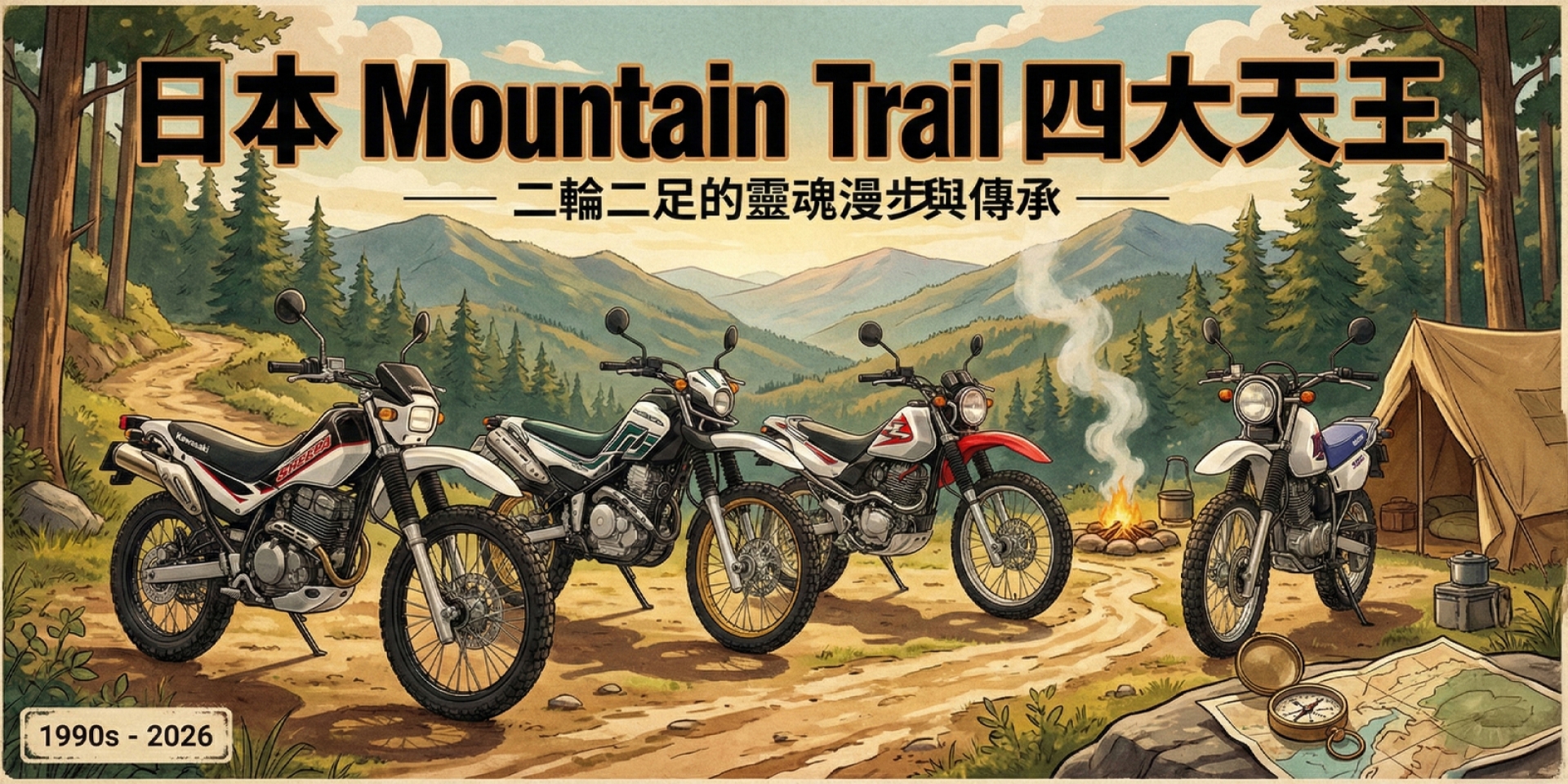 二輪二足的靈魂漫步！日本 Mountain Trail 車款的興起與傳承