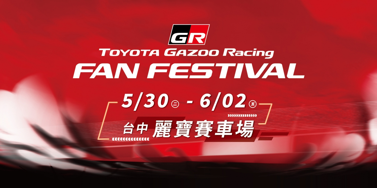 第二屆TOYOTA GR FAN FESTIVAL 4/25(二)上午九點開放報名 全新推出GR車主專屬體驗活動
5/30-6/2 台中熱血開跑