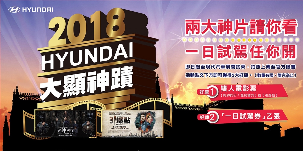 官方新聞稿。HYUNDAI邀您與神一同引爆今夏神蹟! 來店試車即送雙人電影票 加碼免費一日試駕任你開