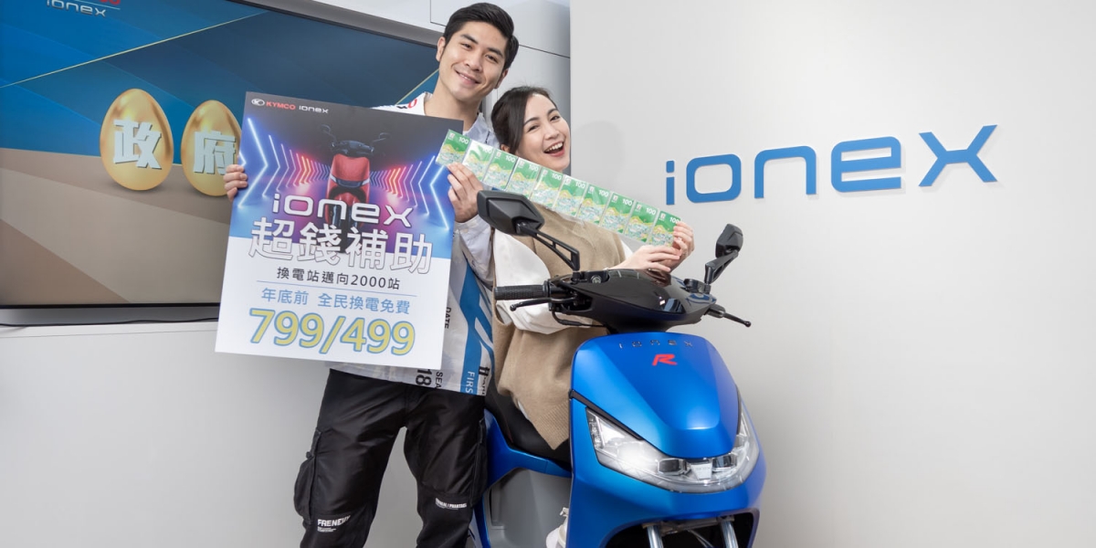 KYMCO Ionex市場破冰前行 領先業界「為你先發 超錢補助」消費者三大利多1補2送3免費 震撼搶市!