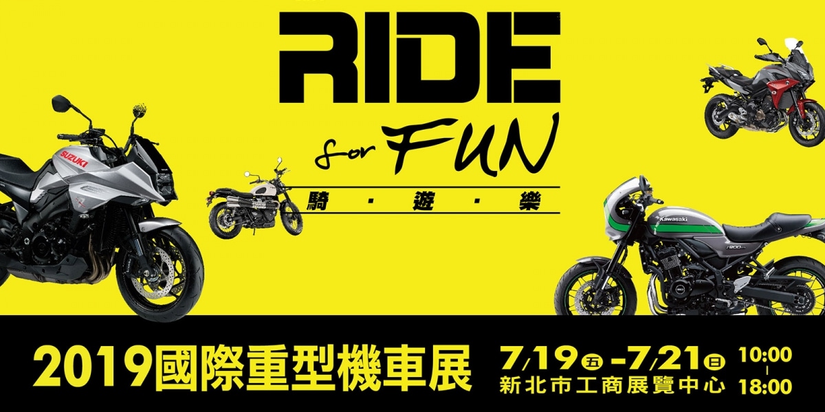 官方新聞稿。「2019 國際重型機車展」與你一起 RIDE FOR FUN