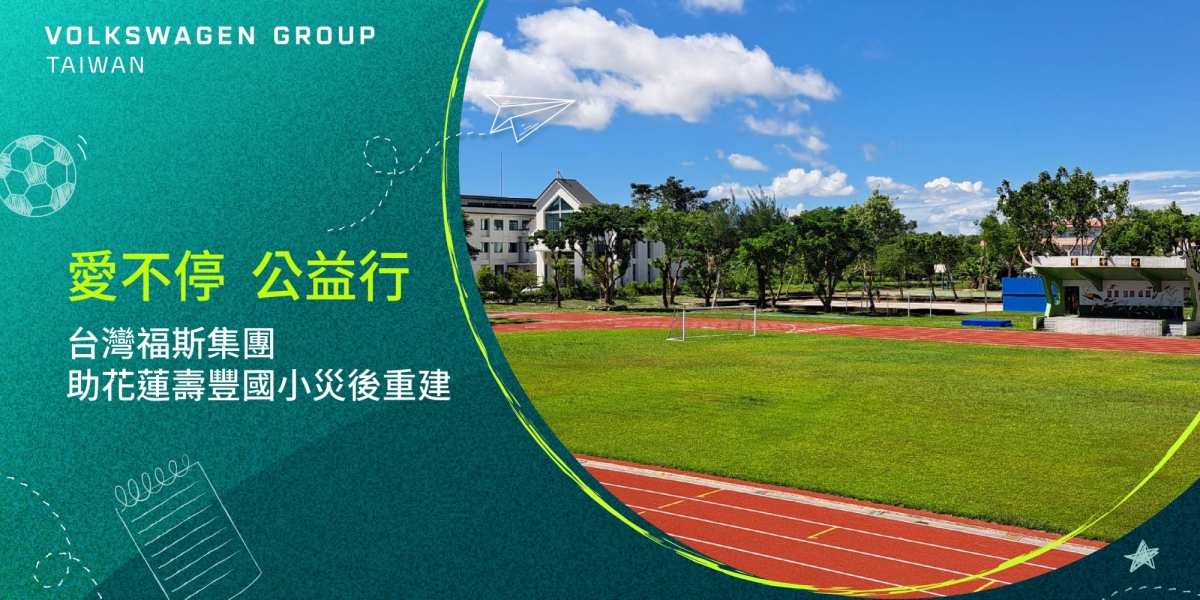 台灣福斯集團助花蓮壽豐國小災後重建 展現企業社會責任