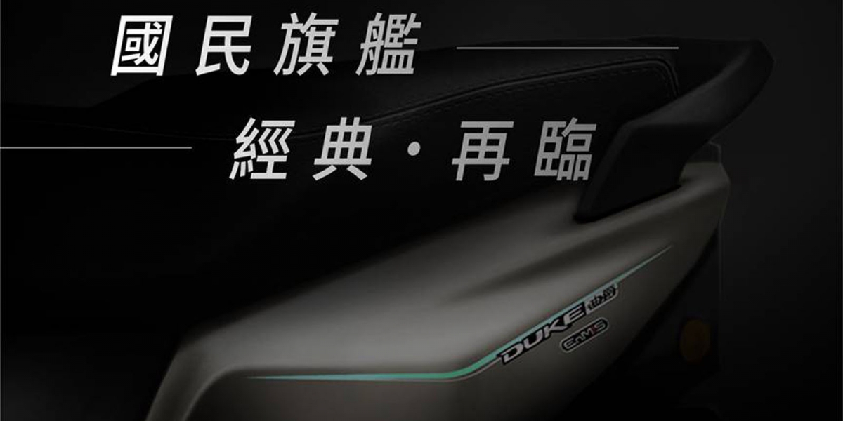 雙火星塞最強買菜車!SYM曝光新迪爵DUKE 125上市預告