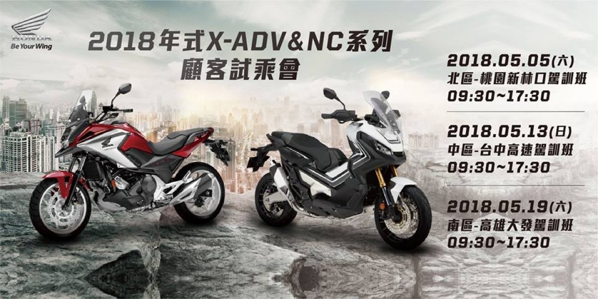 官方新聞稿。Honda 2018 X-ADV & NC750X顧客體驗會活動開跑