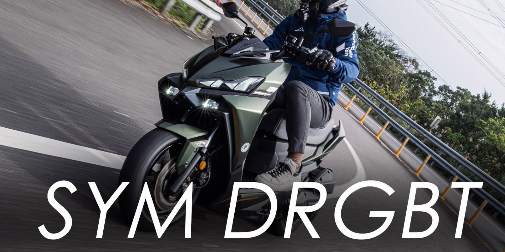 實測快 0.4 秒！2026 SYM DRGBT 改款登場，彎道 ABS/TCS 加持 稱霸白牌