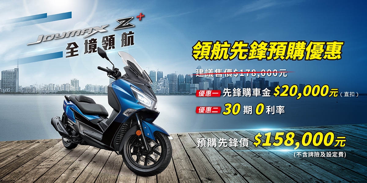全境領航!SYM JOYMAX Z+ 2023新式樣全新上市
