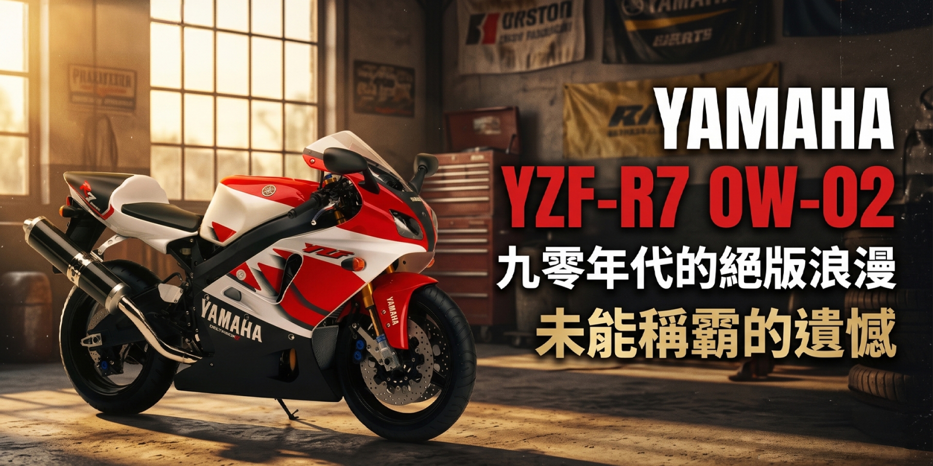 怪騎物語。未能稱霸的遺憾：YAMAHA YZF-R7 OW-02 九零年代的絕版浪漫