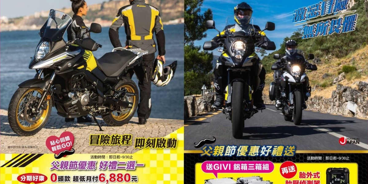官方新聞稿。台鈴SUZUKI歡慶父親節, V-STROM霸氣極光專案啟動!