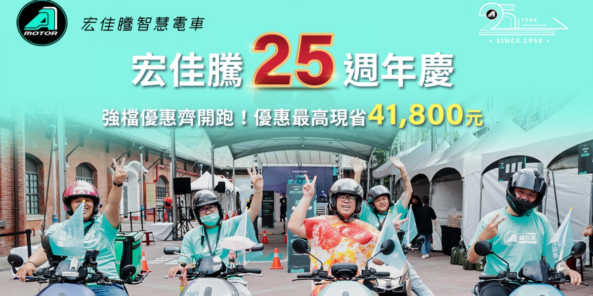 宏佳騰25週年締造亮眼成績  油電熱銷車款父親節再祭好禮 好評加碼  Ai-1 sport +限量300台享$41,800元優惠折扣