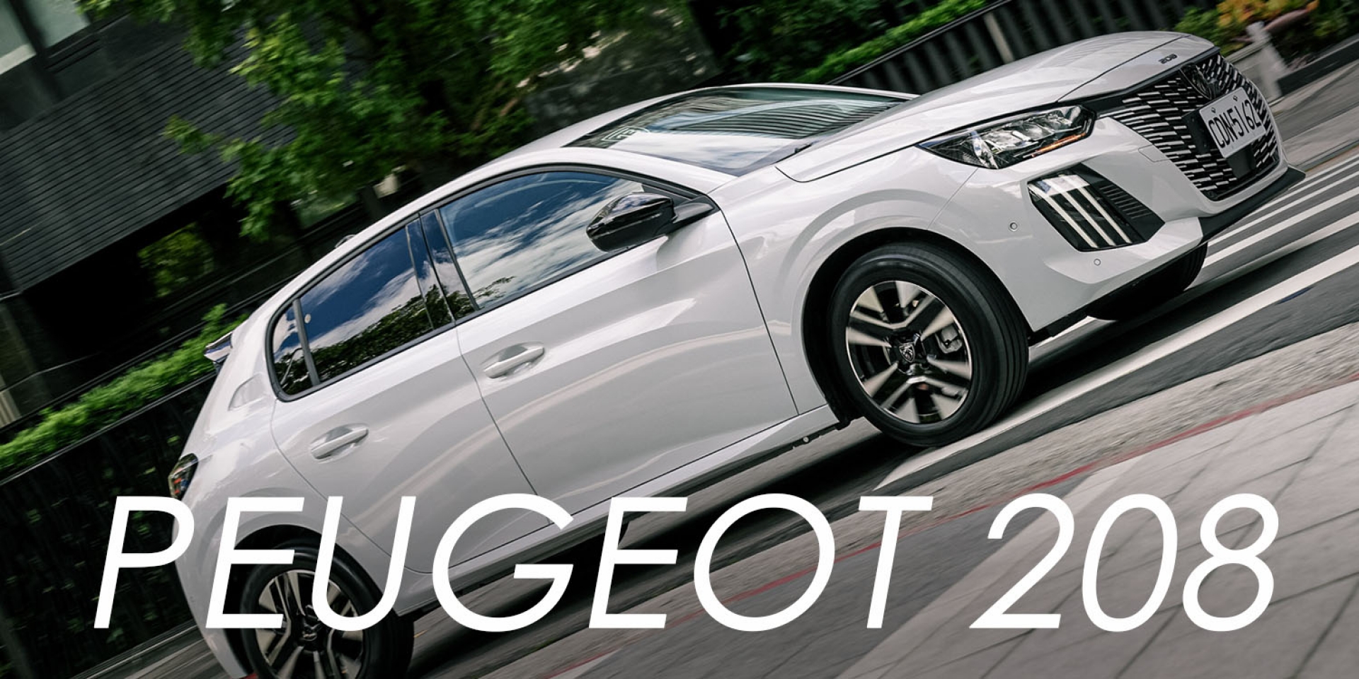 145 PS 的法式都會小車！Peugeot 208 試駕，外型、科技與油耗一次兼顧