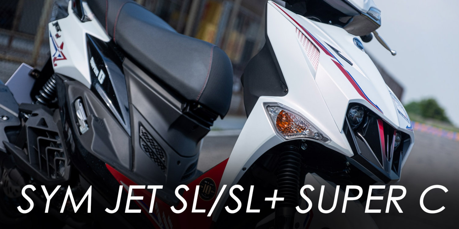 馬力提升至 15.8 匹 油耗還更好！SYＭ JET SL/SL+ Super C登場 10.2萬元起也能買到比賽車