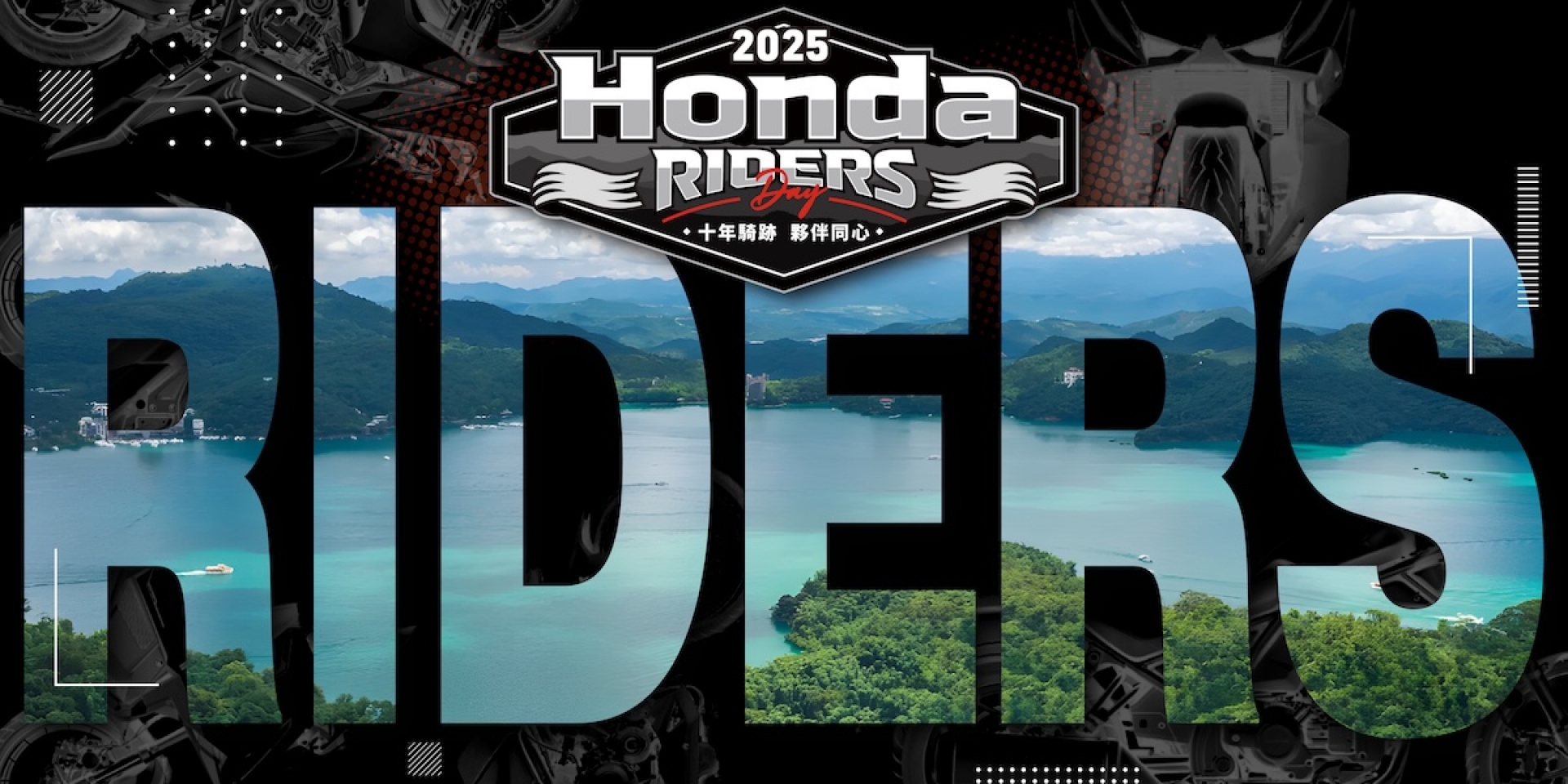 Honda Riders Day 2025全國大會師 十年騎聚，年度全車系車主盛會 勇闖日月潭