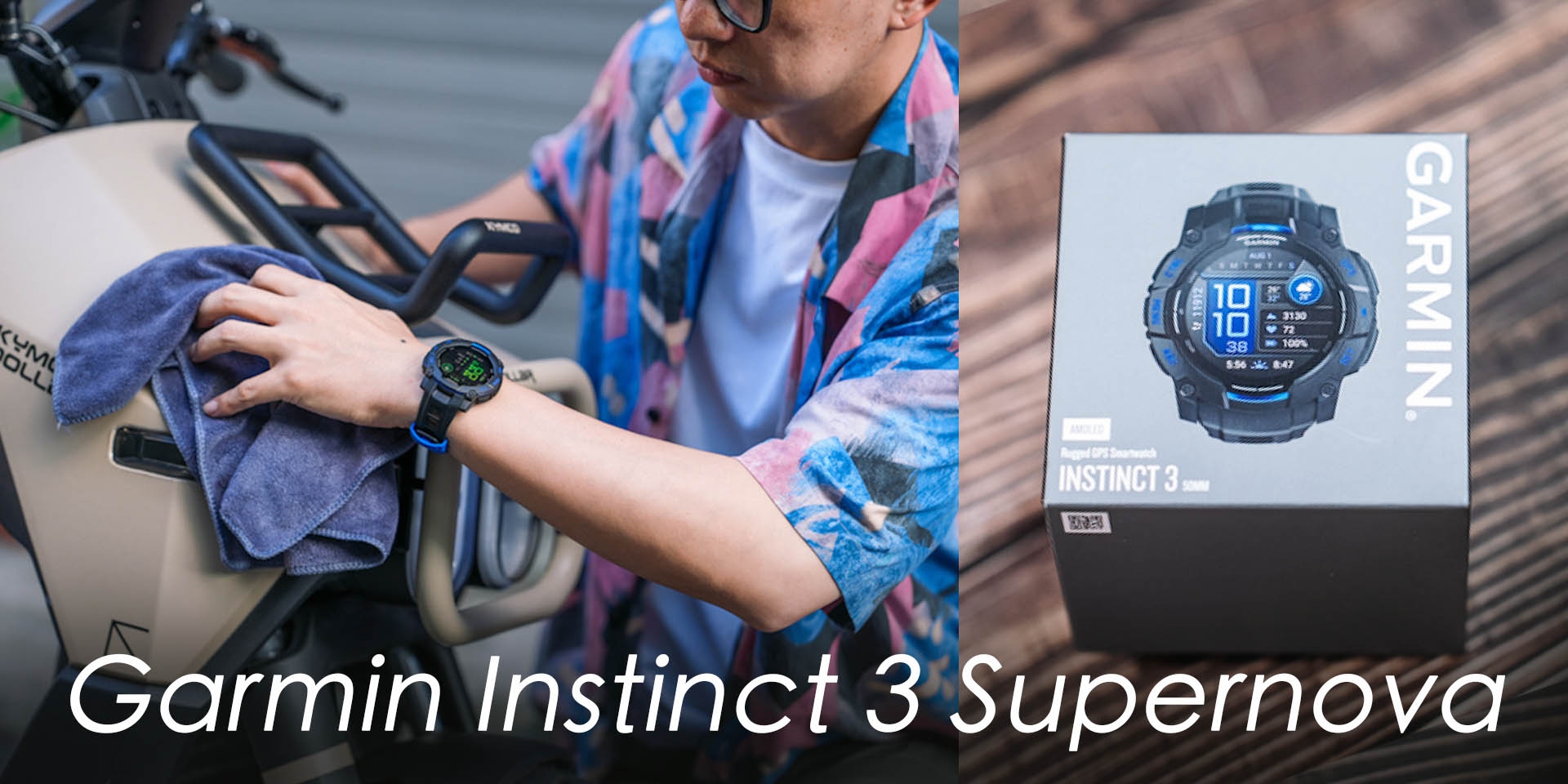 Garmin Instinct 3 Supernova — 機車媒體人的第一次 Garmin 體驗
