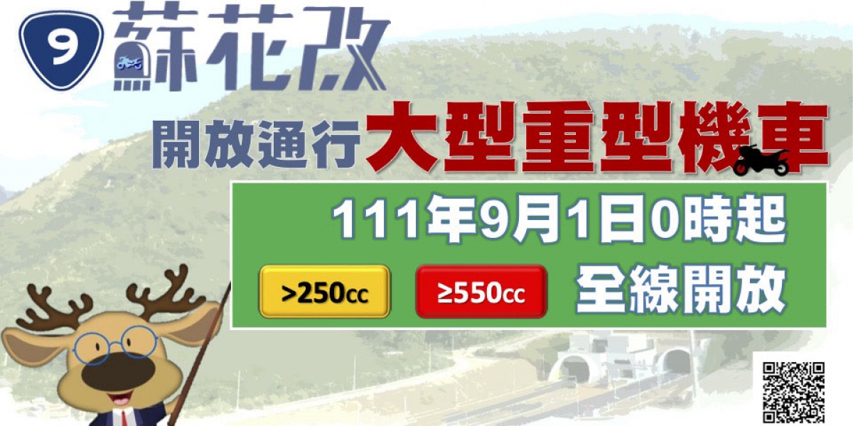 抬頭挺胸走正路!交通部宣布 大型重機「9/1起 正式開放蘇花改」