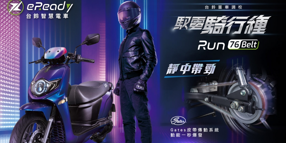 【靜中帶勁】eReady導入皮帶傳動車款 售價84,800元起,首波購車加贈Apple Watch好禮!