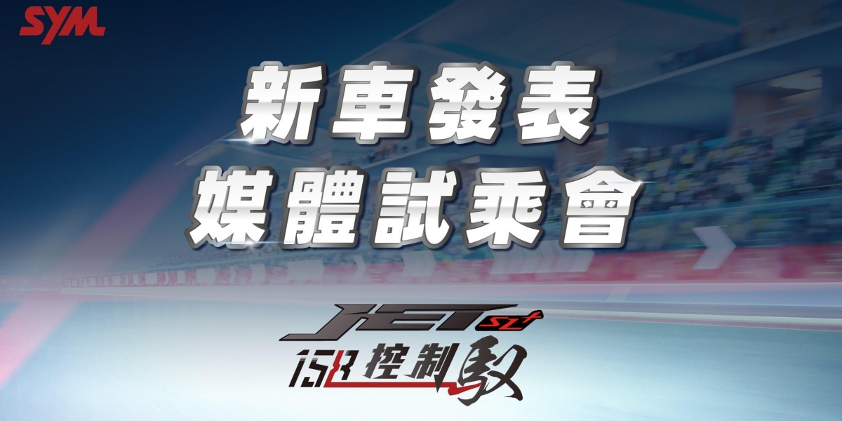 更強的道路鋼炮來了 158大動力配JET小車身!SYM 新車發表預告 下週JET SL + 158登場