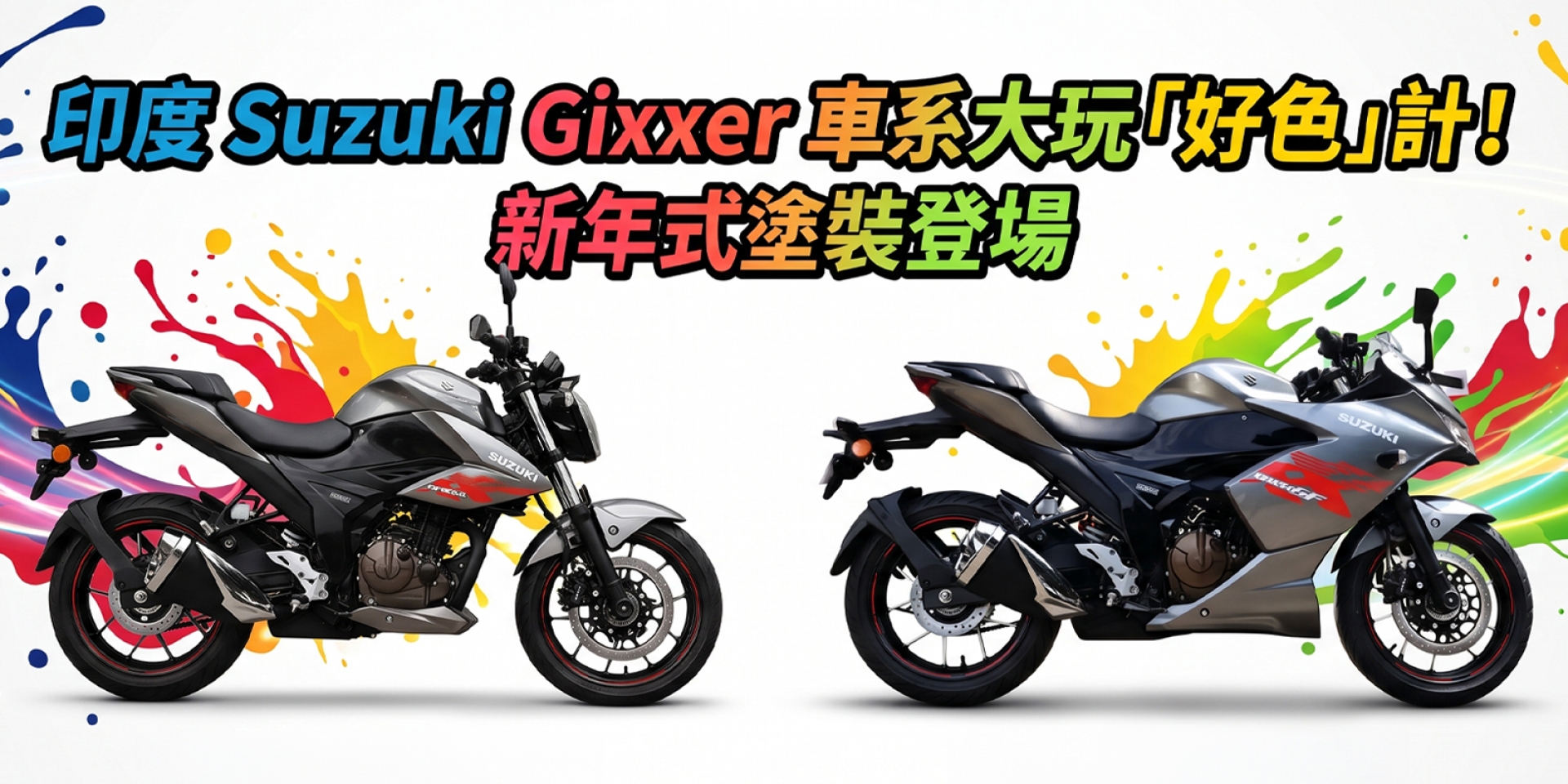 印度 Suzuki Gixxer 車系大玩「好色」計！新塗裝登場，新台幣 4.6 萬起就能帥一波